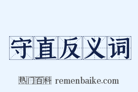 守直反义词是什么意思的图片